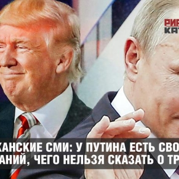Американские СМИ: У Путина есть свой список требований, чего нельзя сказать о Трампе