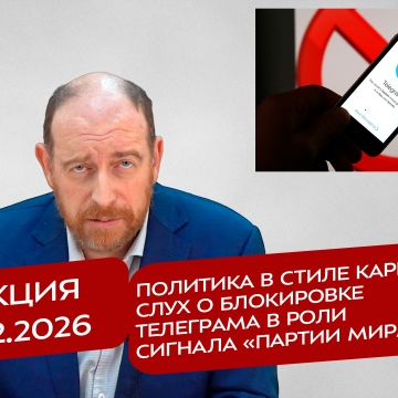 Реакция 18.02.2026 Политика в стиле карнавала, слух о блокировке Телеграма в роли сигнала «партии мира»