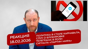 Реакция 18.02.2026 Политика в стиле карнавала, слух о блокировке Телеграма в роли сигнала «партии мира»