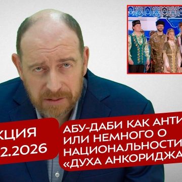 Реакция 6.02.2026 Абу-даби как Анти-ялта, или немного о национальности «духа Анкориджа»