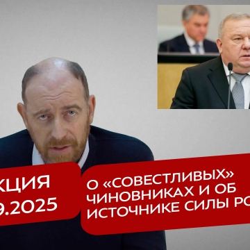Реакция 27.09.2025 О «совестливых» чиновниках и об источнике силы России