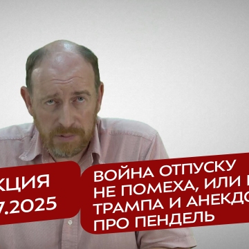 Реакция 29.07.2025 Война отпуску не помеха, или про Трампа и анекдот про пендель