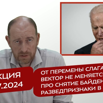 Реакция 23.07.2024 От перемены слагаемых вектор не меняется: про снятие Байдена и разведпризнаки в РФ