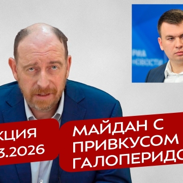 Реакция 20.03.2026 Элитный майдан с привкусом галоперидола