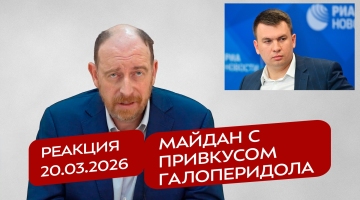Реакция 20.03.2026 Элитный майдан с привкусом галоперидола