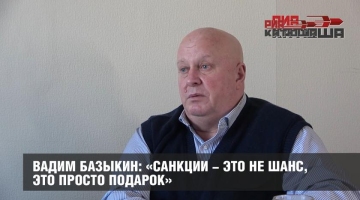 Вадим Базыкин: «Санкции - это не шанс, это просто подарок»