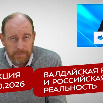 Реакция 2.10.2026 Валдайская речь и российская реальность