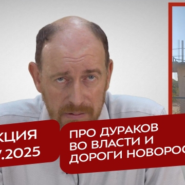 Реакция 22.07.2025 Про дураков во власти и дороги Новороссии