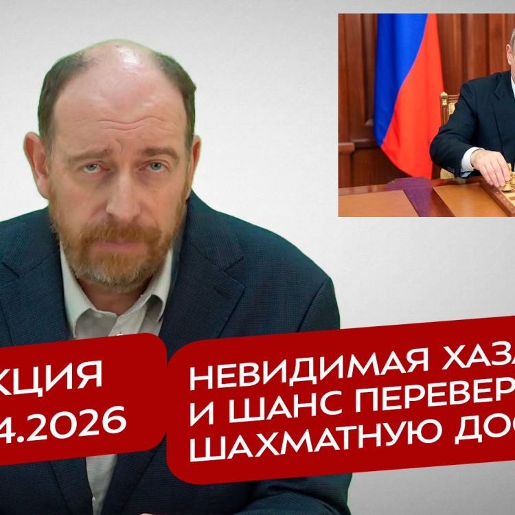 Реакция 1.04.2026 Невидимая Хазария, и шанс перевернуть шахматную доску