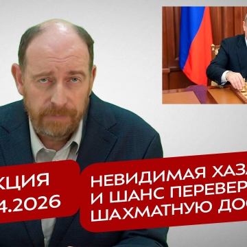 Реакция 1.04.2026 Невидимая Хазария, и шанс перевернуть шахматную доску