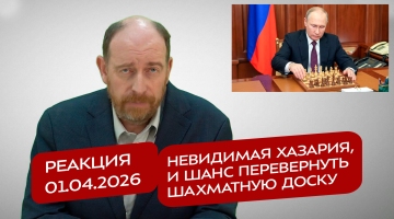 Реакция 1.04.2026 Невидимая Хазария, и шанс перевернуть шахматную доску