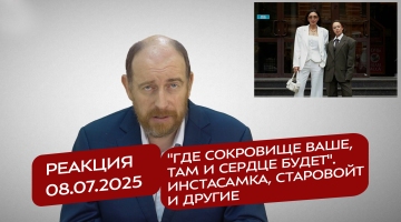 Реакция 8.07.2025 