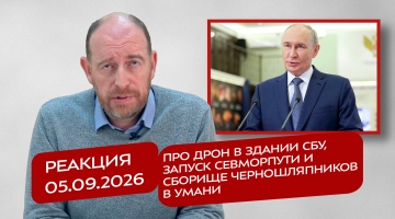 Реакция 05.09.2026 Про дрон в здании СБУ, запуск Севморпути и сборище черношляпников в Умани