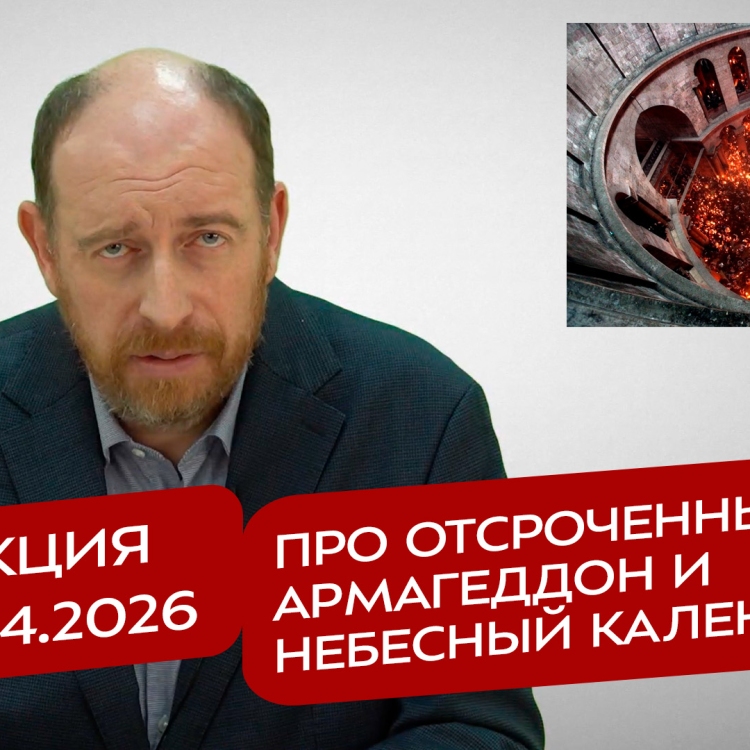 Реакция 09.04.2026 Про отсроченный Армагеддон и небесный календарь