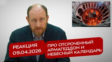 Реакция 09.04.2026 Про отсроченный Армагеддон и небесный календарь