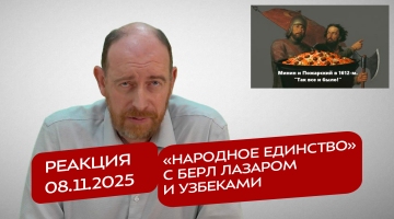 Реакция 8.11.2025 «Народное единство» с Берл Лазаром и узбеками
