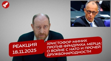 Реакция 18.11.2026 Христофор Миних против Фридриха Мерца: о войне с НАТО и прочей дружбонародности