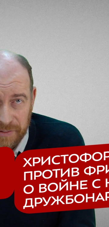 Реакция 18.11.2026 Христофор Миних против Фридриха Мерца: о войне с НАТО и прочей дружбонародности