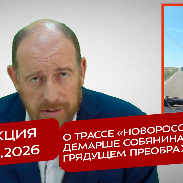 Реакция 11.08.2026 О трассе «Новороссия», демарше Собянина и грядущем Преображении