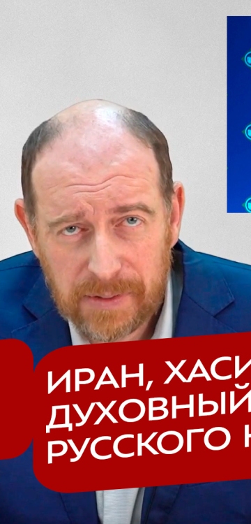 Реакция 31.01.2026 Иран, хасиды и духовный суверенитет русского народа