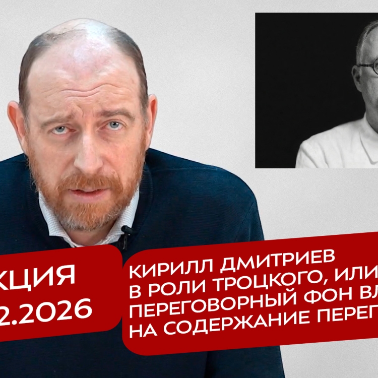 Реакция 20.02.2026 Кирилл Дмитриев в роли Троцкого, или как переговорный фон влияет на содержание переговоров