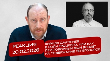 Реакция 20.02.2026 Кирилл Дмитриев в роли Троцкого, или как переговорный фон влияет на содержание переговоров