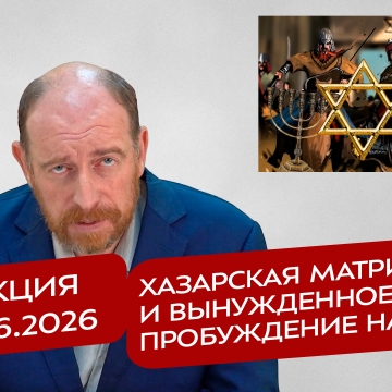 Реакция 24.06.2026 Хазарская матрица и вынужденное пробуждение народа