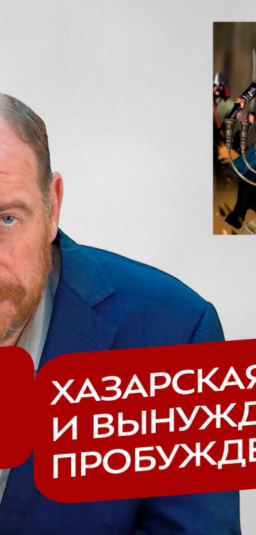 Реакция 24.06.2026 Хазарская матрица и вынужденное пробуждение народа