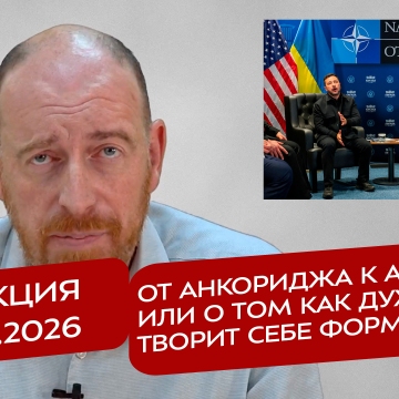 Реакция 11.07.2026 От Анкориджа к Анкаре, или о том как дух творит себе формы