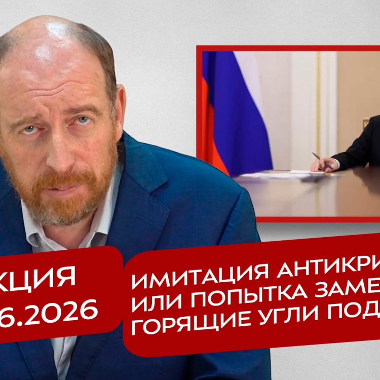 Реакция 30.06.2026 Имитация антикриза, или попытка замести горящие угли под ковер
