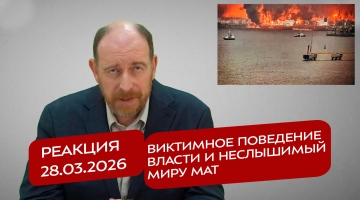 Реакция 28.03.2026 Виктимное поведение власти и неслышимый миру мат