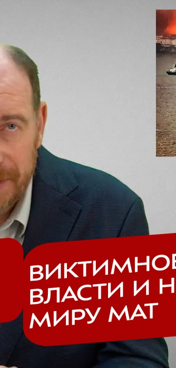 Реакция 28.03.2026 Виктимное поведение власти и неслышимый миру мат