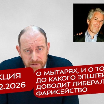 Реакция 3.02.2026 О мытарях, и о том, до какого Эпштейна доводит либеральное фарисейство