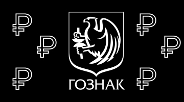 «Госзнак» двигает окно Овертона по отмене наличного рубля к 2030 году