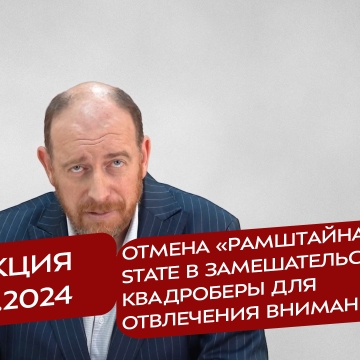 Реакция 11.10.2024 Отмена «Рамштайна». Deep state в замешательстве. Квадроберы для отвлечения внимания