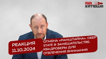 Реакция 11.10.2024 Отмена «Рамштайна». Deep state в замешательстве. Квадроберы для отвлечения внимания