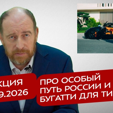 Реакция 29.09.2026 Про особый путь России и Бугатти для Тимати