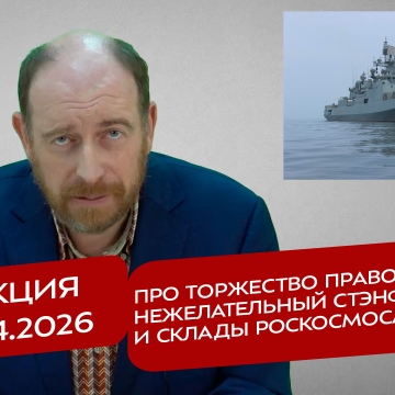 Реакция 14.04.2026 Про торжество православия, нежелательный Стэнфорд и склады Роскосмоса