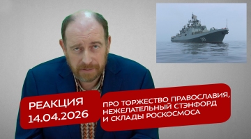 Реакция 14.04.2026 Про торжество православия, нежелательный Стэнфорд и склады Роскосмоса