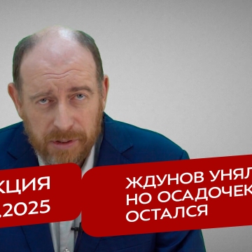 Реакция 28.11.2025 Ждунов уняли, но осадочек остался