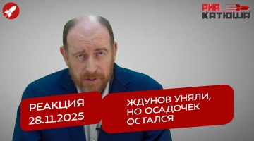 Реакция 28.11.2025 Ждунов уняли, но осадочек остался