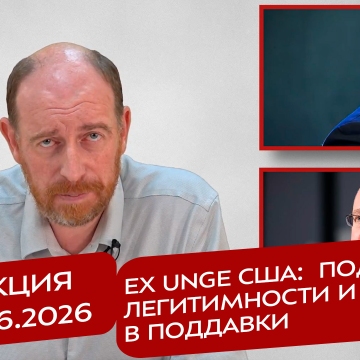 Реакция 26.06.2026 Ex unge США: подрыв легитимности и игра в поддавки