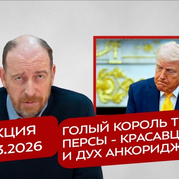 Реакция 24.03.2026. Голый король Трамп, персы - красавцы, и дух Анкориджа