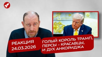 Реакция 24.03.2026. Голый король Трамп, персы - красавцы, и дух Анкориджа