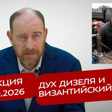 Реакция 13.10.2026 Дух дизеля и византийский урок