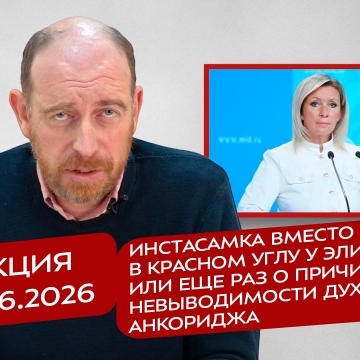 Реакция 5.06.2026 Инстасамка вместо иконы в красном углу у элиты, или еще раз о причинах невыводимости духа Анкориджа