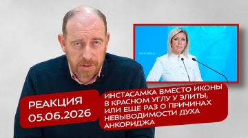 Реакция 5.06.2026 Инстасамка вместо иконы в красном углу у элиты, или еще раз о причинах невыводимости духа Анкориджа