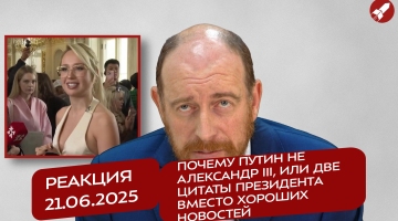 Реакция 21.06.2025 Почему Путин не Александр III, или две цитаты Президента вместо хороших новостей