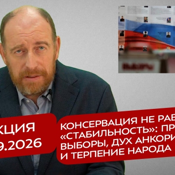 Реакция 22.09.2026 Консервация не равно «стабильность»: про выборы, дух Анкориджа, и терпение народа