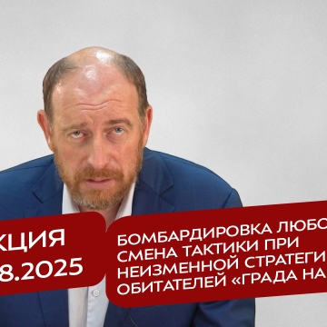 Реакция 08.08.25 Бомбардировка любовью. Смена тактики при неизменной стратегии обитателей «града на холме»